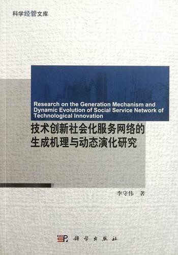 技术创新社会化服务网络的生成机理与动态演化研究李守伟科学学与科学